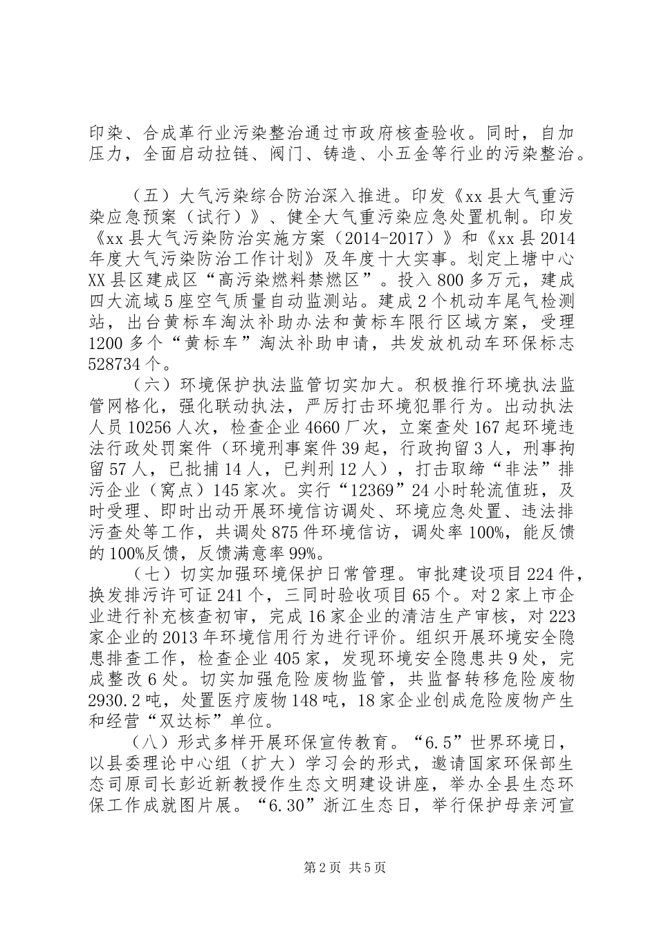 县环境保护局年度工作报告 _第2页