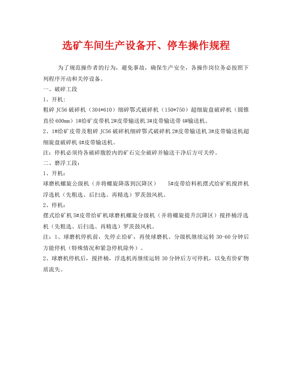 《安全操作规程》之选矿车间生产设备开、停车操作规程 _第1页