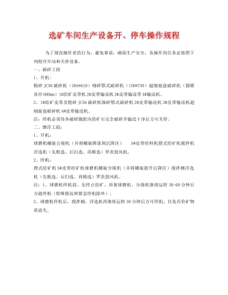《安全操作规程》之选矿车间生产设备开、停车操作规程 