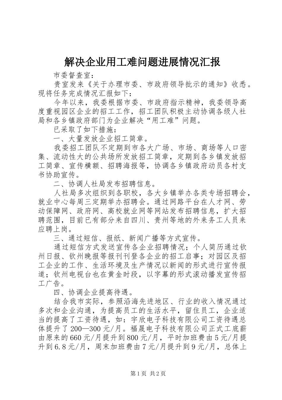 解决企业用工难问题进展情况汇报 _第1页