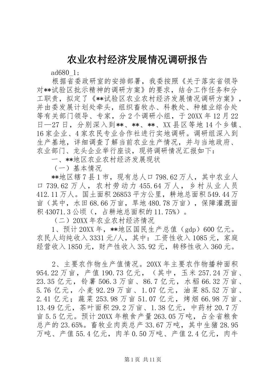 农业农村经济发展情况调研报告 _第1页