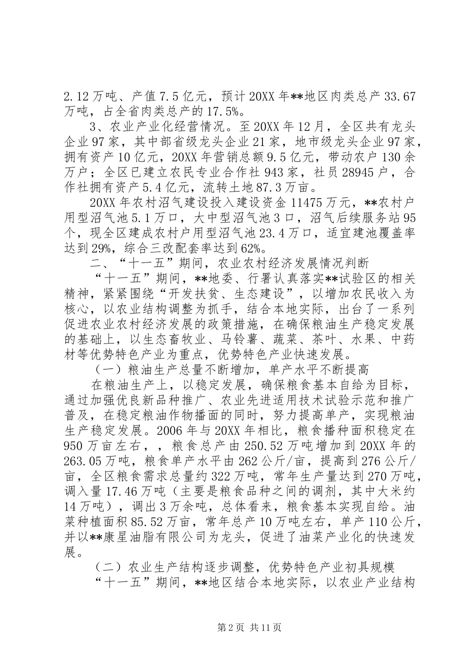 农业农村经济发展情况调研报告 _第2页