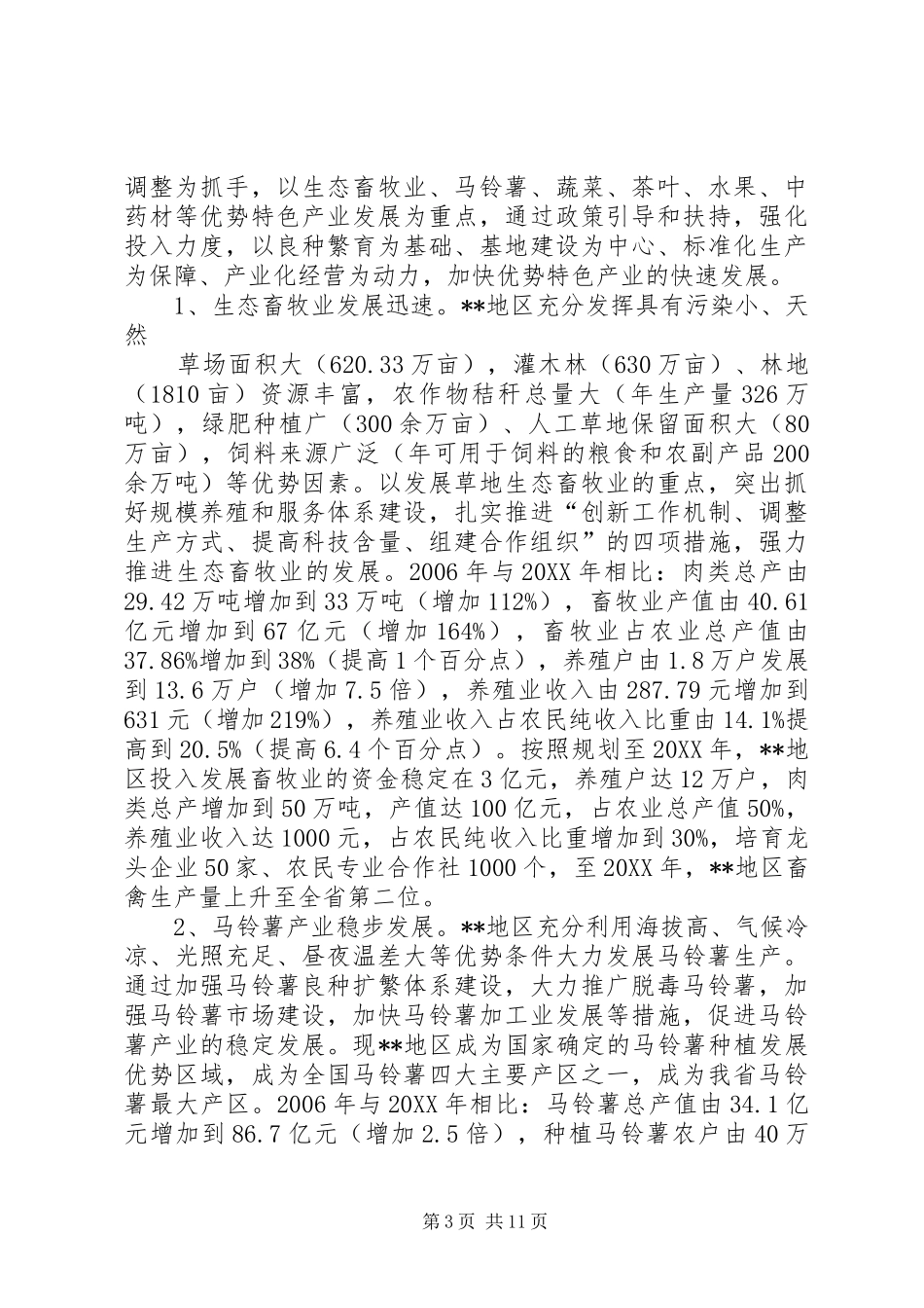 农业农村经济发展情况调研报告 _第3页