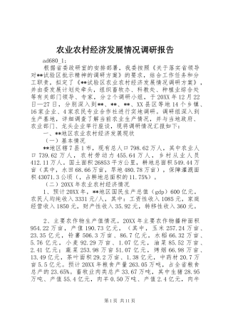 农业农村经济发展情况调研报告 