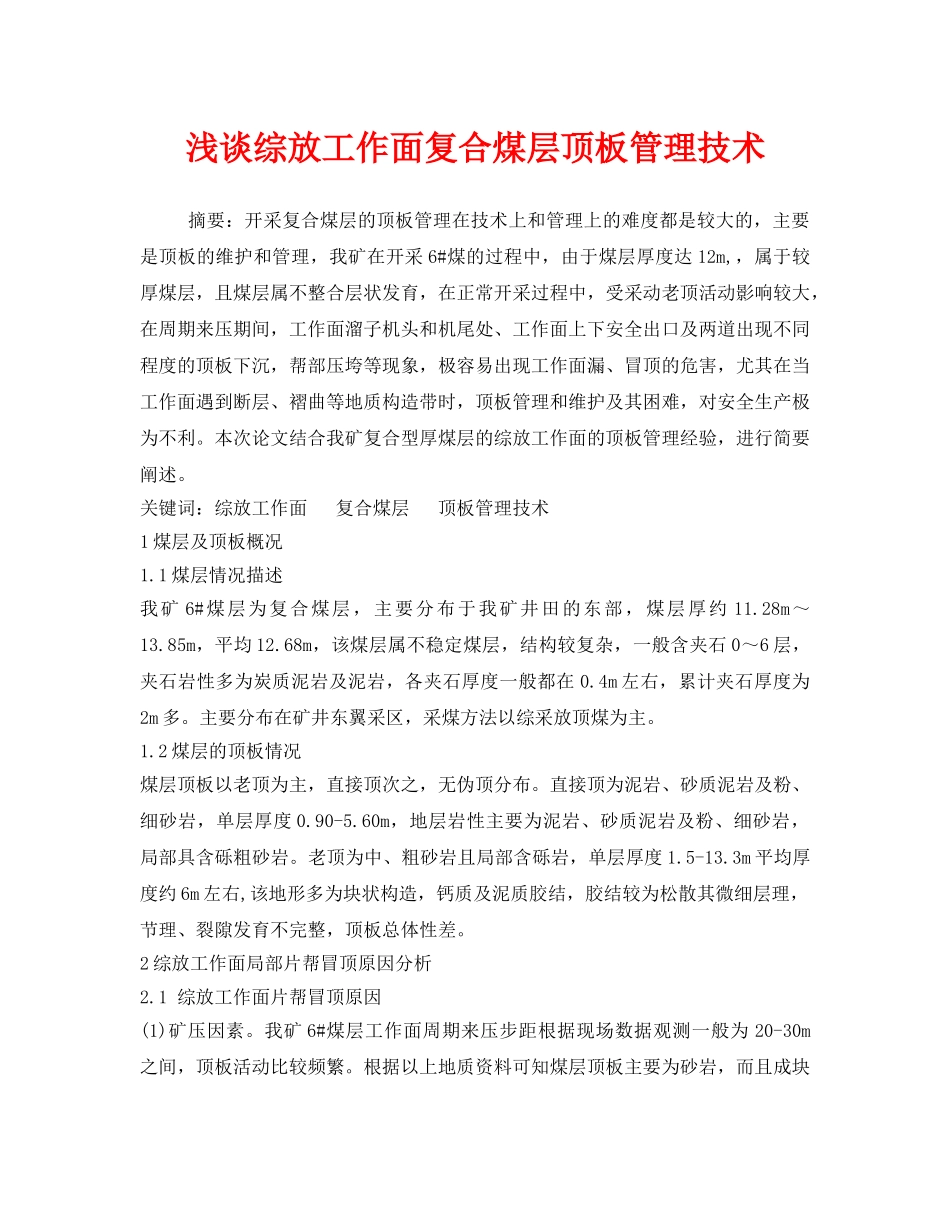 《安全管理论文》之浅谈综放工作面复合煤层顶板管理技术 _第1页