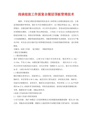 《安全管理论文》之浅谈综放工作面复合煤层顶板管理技术 
