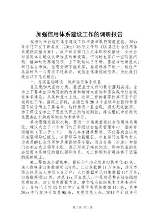 加强信用体系建设工作的调研报告 