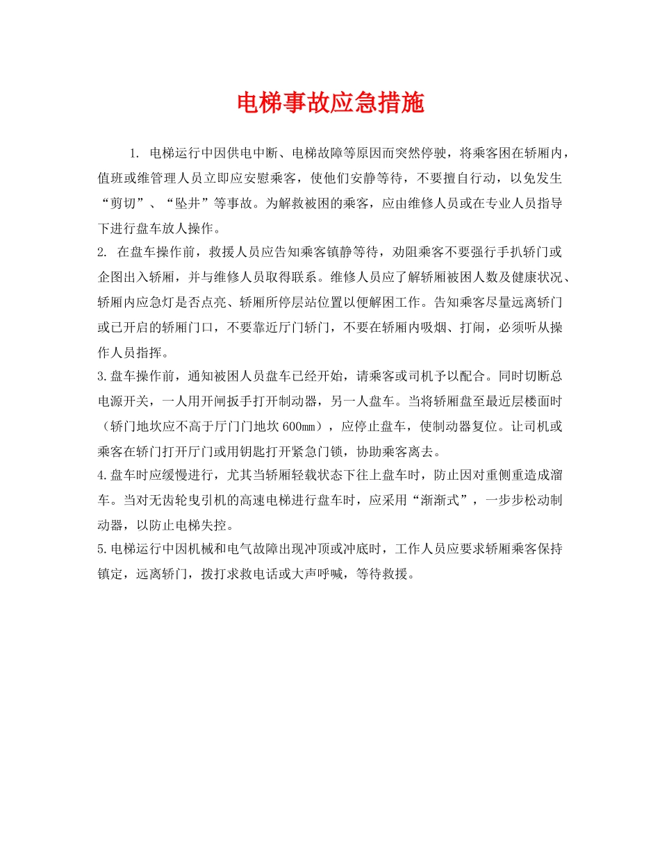 《安全管理》之电梯事故应急措施 _第1页