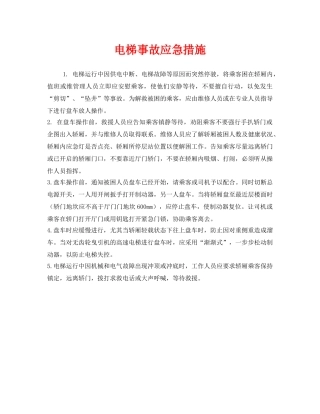 《安全管理》之电梯事故应急措施 
