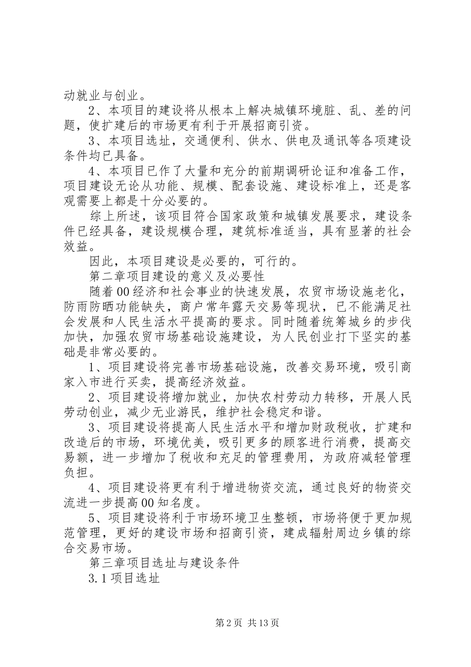 武安镇农贸市场建设可行性论证报告 _第2页