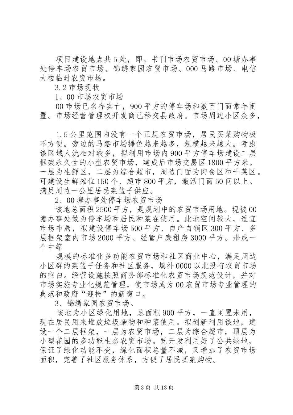 武安镇农贸市场建设可行性论证报告 _第3页