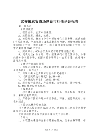 武安镇农贸市场建设可行性论证报告 