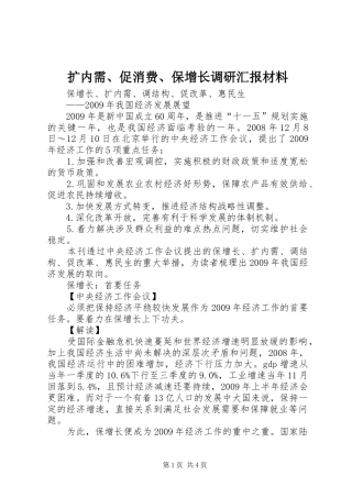 扩内需、促消费、保增长调研汇报材料 