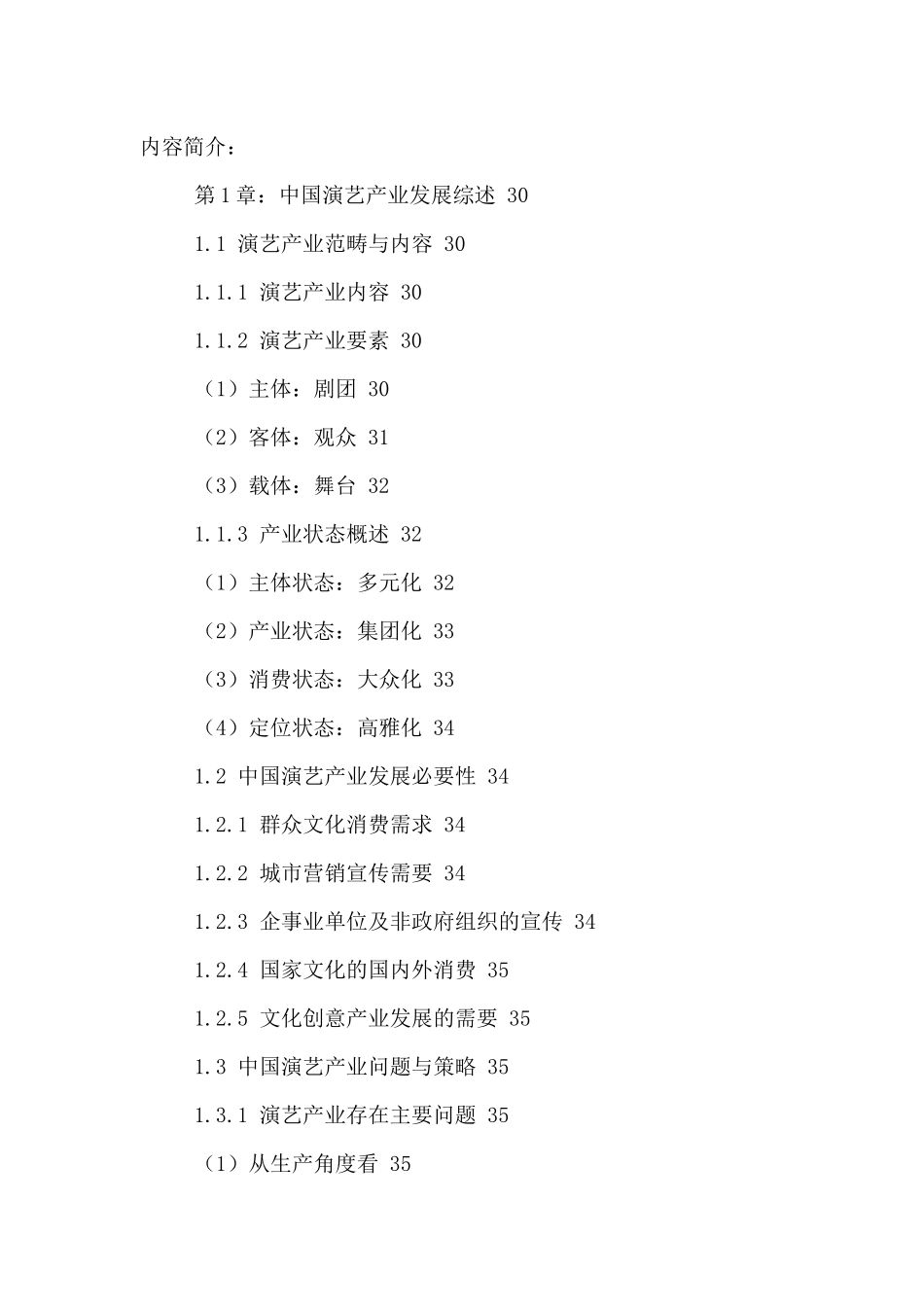 中国演艺市场运行状况及发展前景分析报告XXXX-2021年_第2页