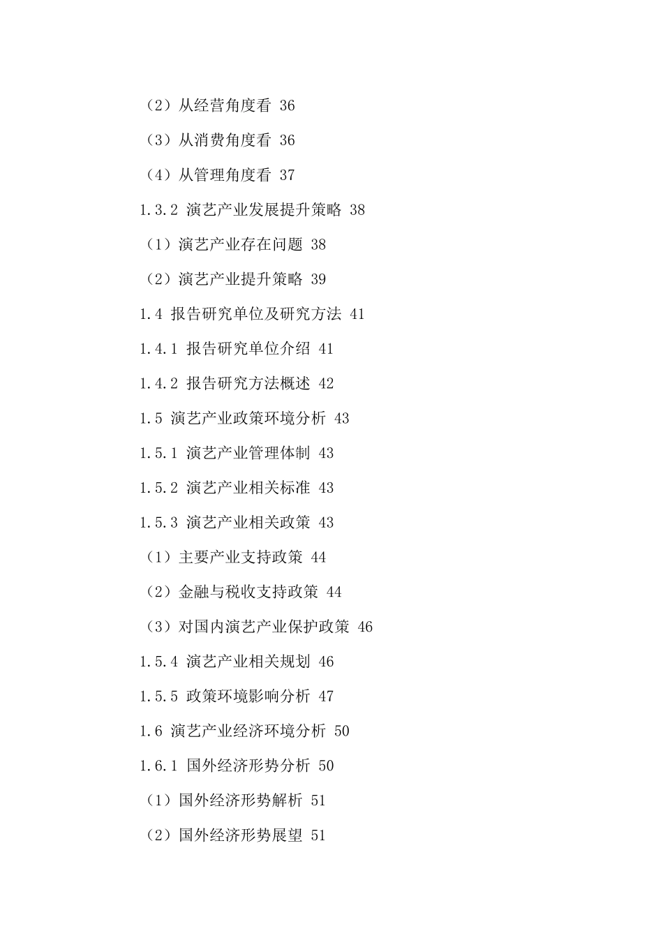 中国演艺市场运行状况及发展前景分析报告XXXX-2021年_第3页