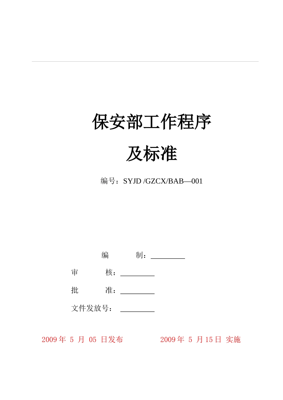 保安部服务流程_第1页