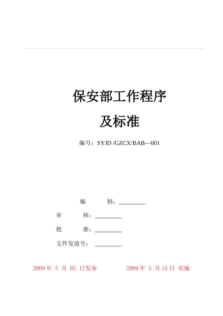 保安部服务流程