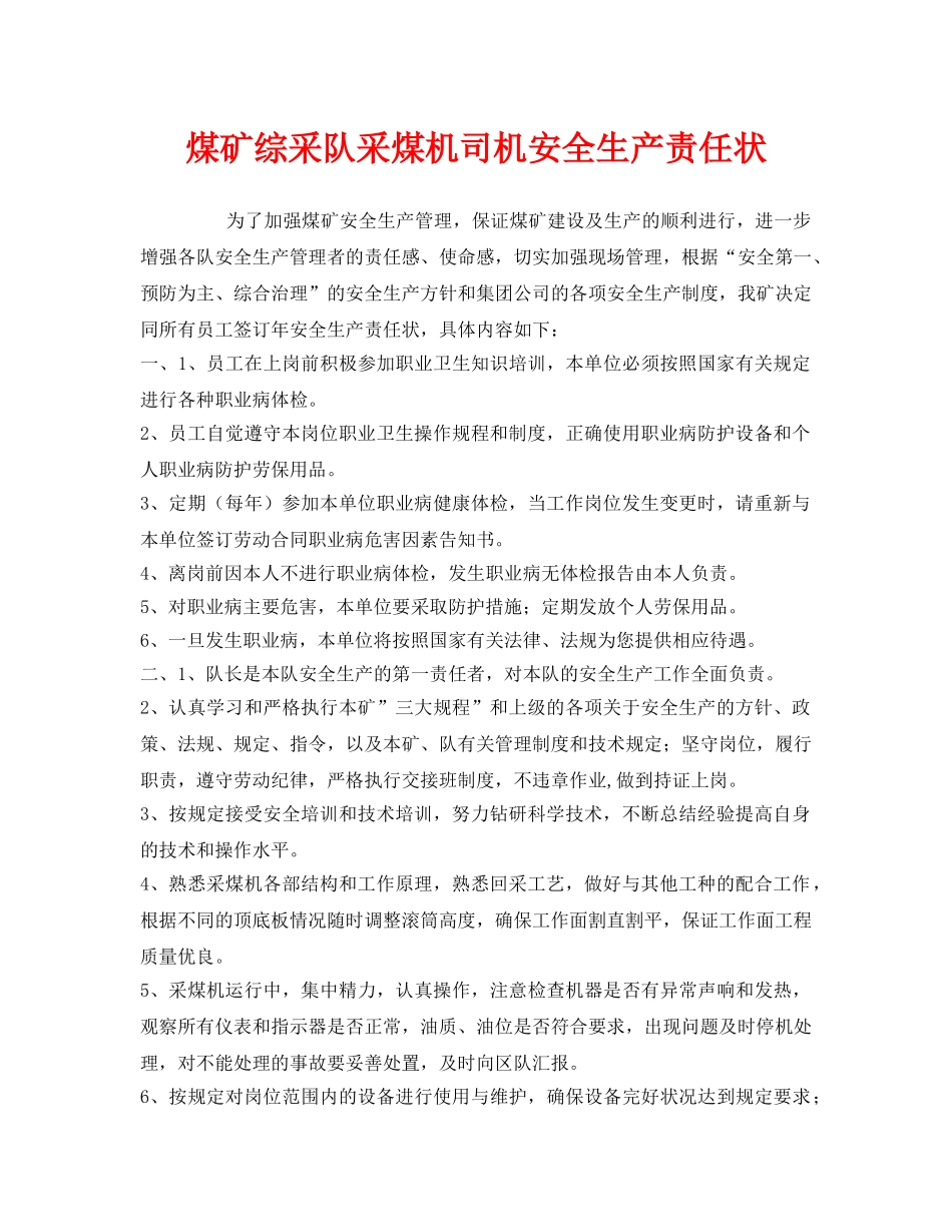 《安全管理文档》之煤矿综采队采煤机司机安全生产责任状 _第1页