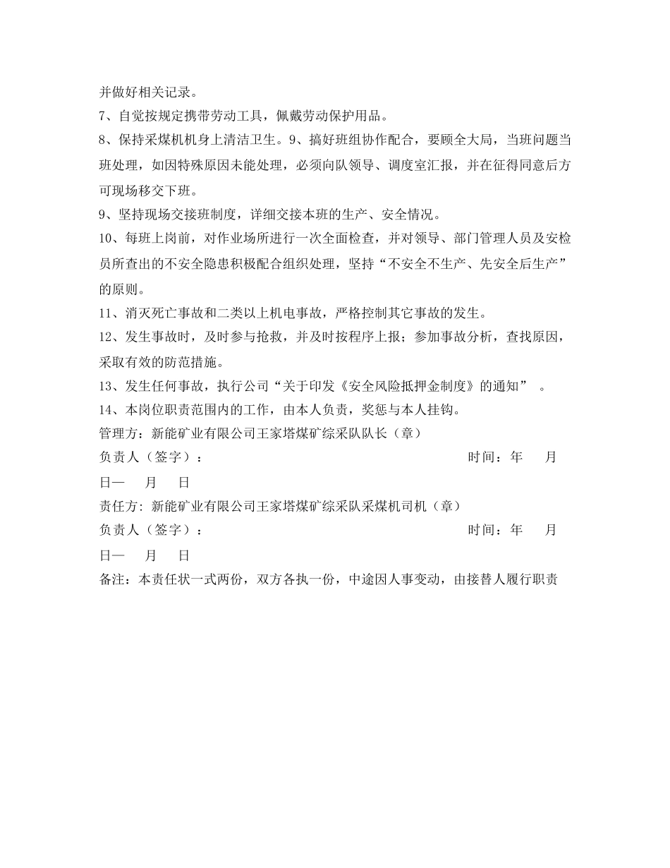 《安全管理文档》之煤矿综采队采煤机司机安全生产责任状 _第2页