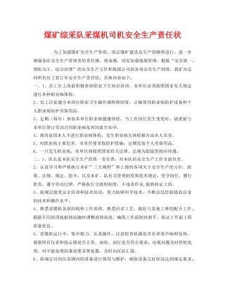 《安全管理文档》之煤矿综采队采煤机司机安全生产责任状 