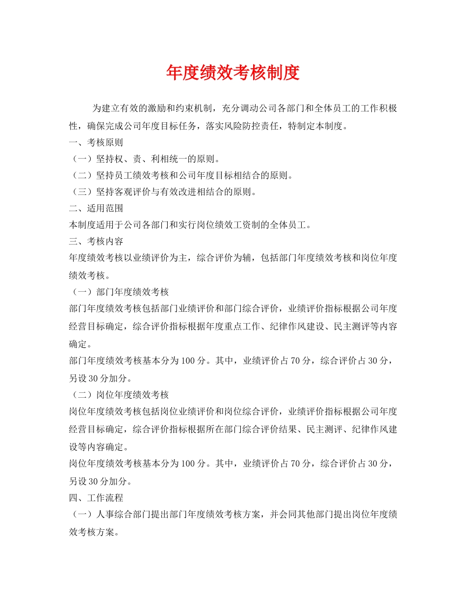 《安全管理》之年度绩效考核制度 _第1页