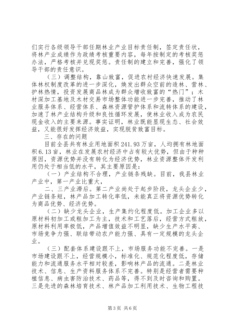 林业局关于县级林业产业发展调研报告 _第3页