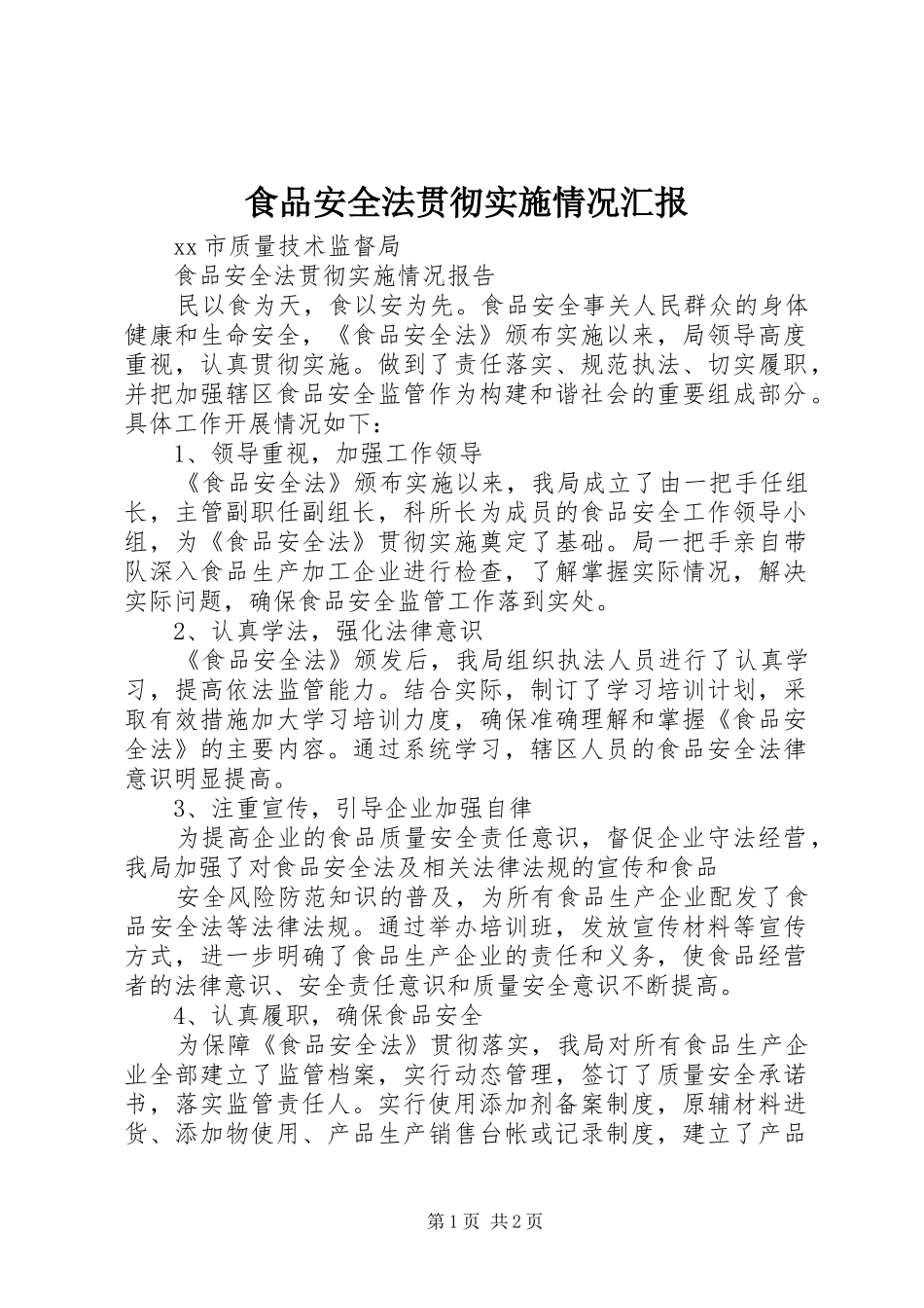 食品安全法贯彻实施情况汇报 _第1页