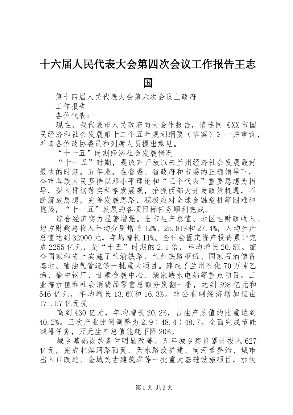 十六届人民代表大会第四次会议工作报告王志国 _第1页