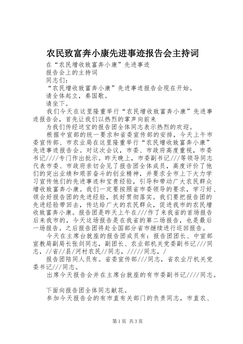 农民致富奔小康先进事迹报告会主持词 _第1页