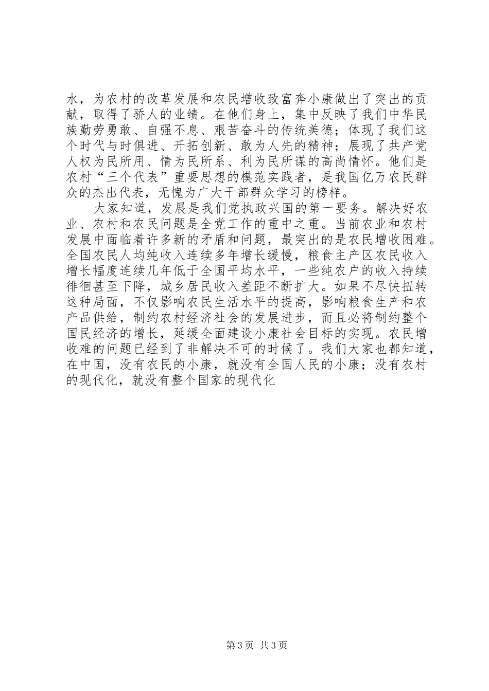 农民致富奔小康先进事迹报告会主持词 _第3页