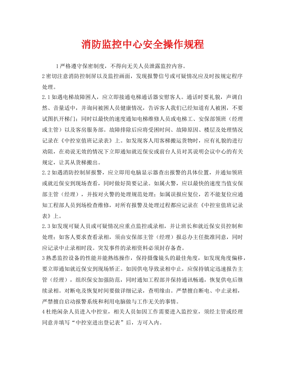 《安全操作规程》之消防监控中心安全操作规程 _第1页