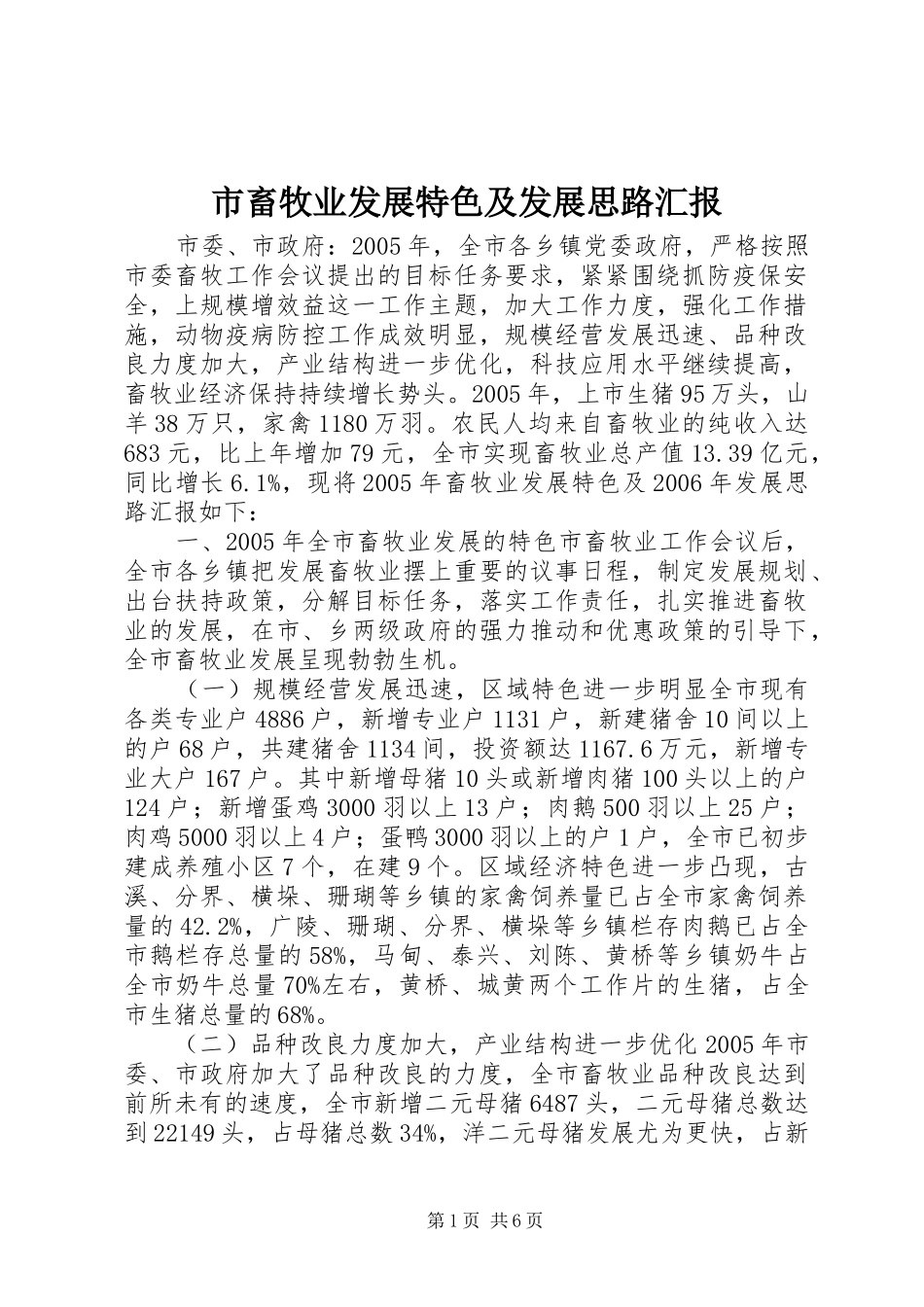市畜牧业发展特色及发展思路汇报 _第1页