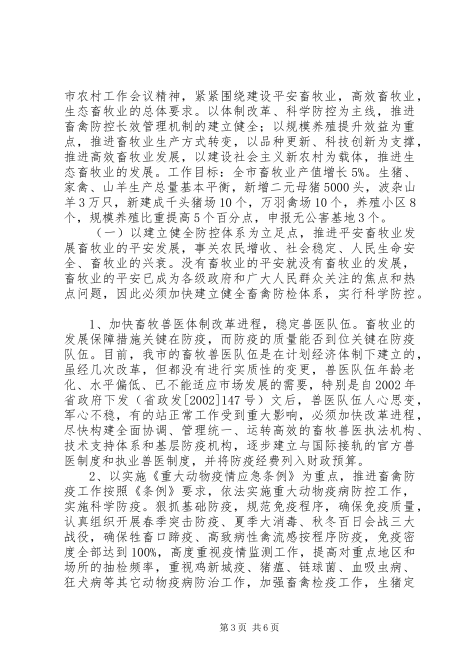 市畜牧业发展特色及发展思路汇报 _第3页