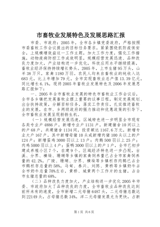 市畜牧业发展特色及发展思路汇报 