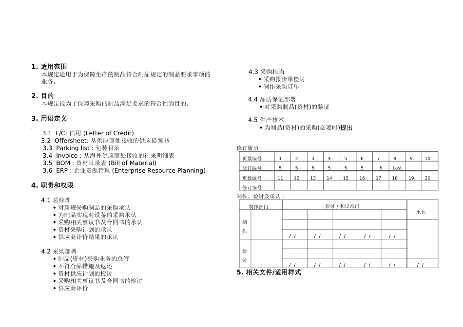 QP-740采购业务管理规定_第1页