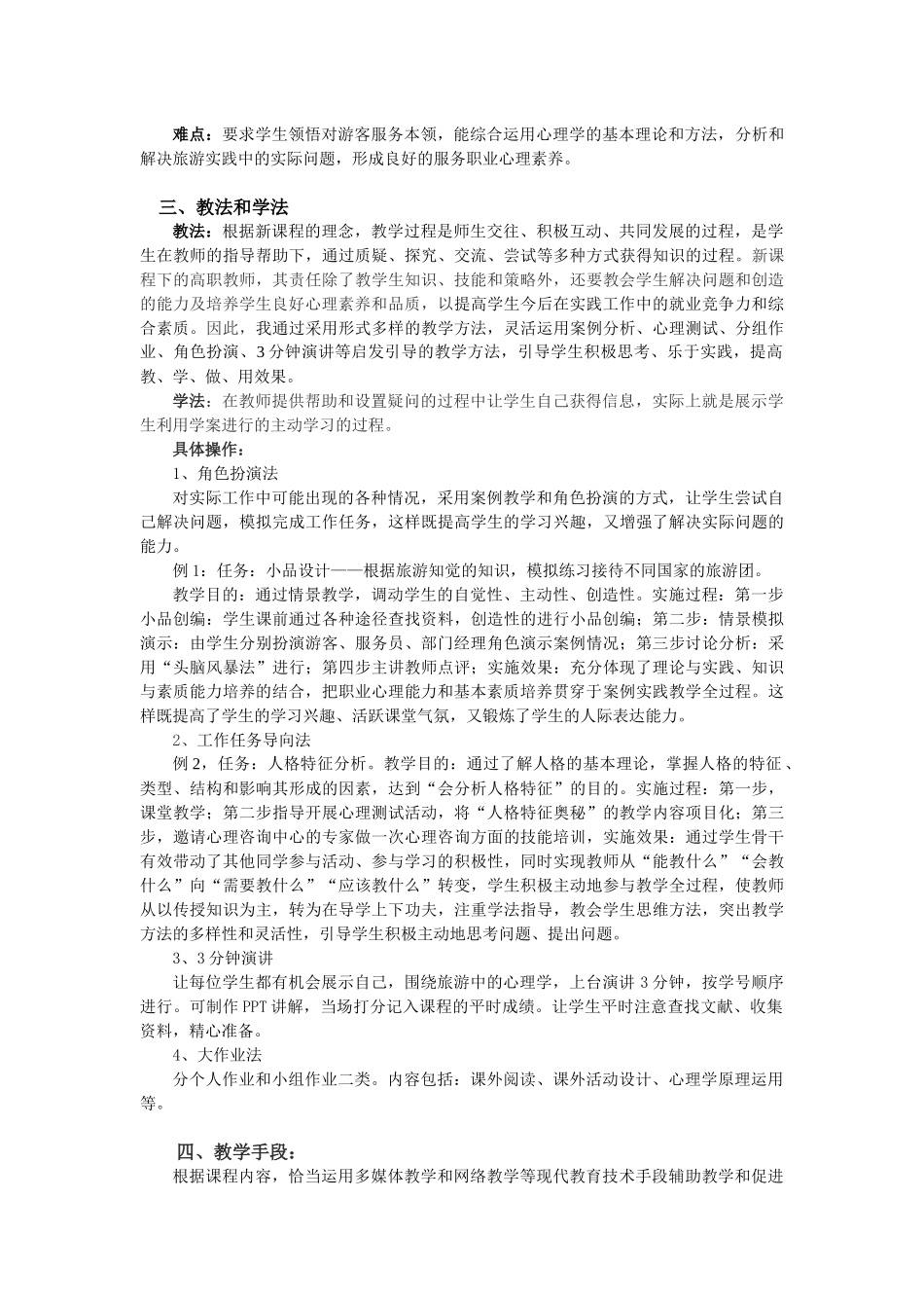 旅游心理学课程大纲_第3页