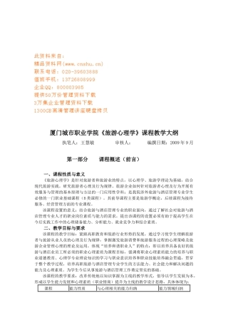 旅游心理学课程大纲