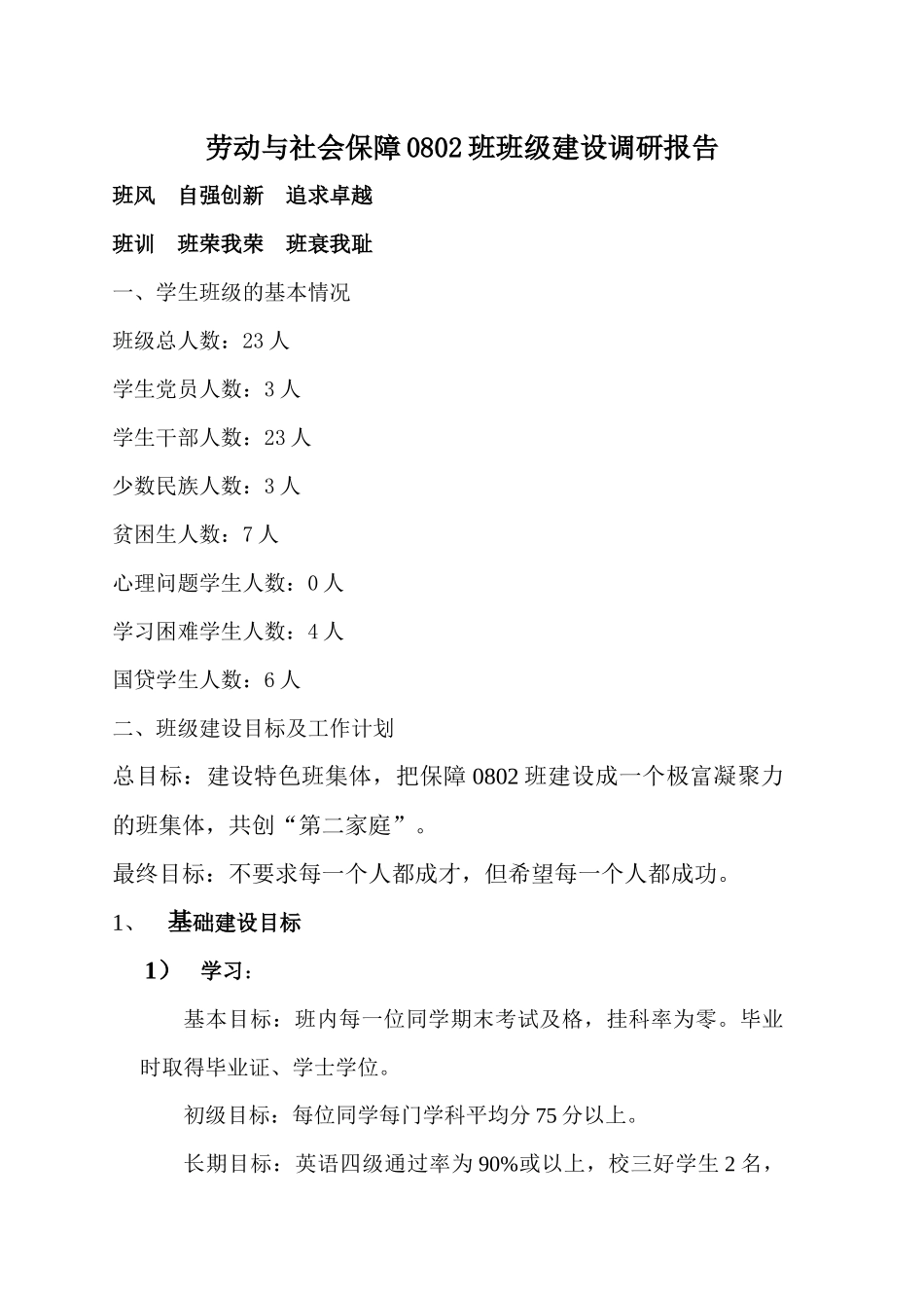 关于劳动与社会保障班级建设调研报告_第2页