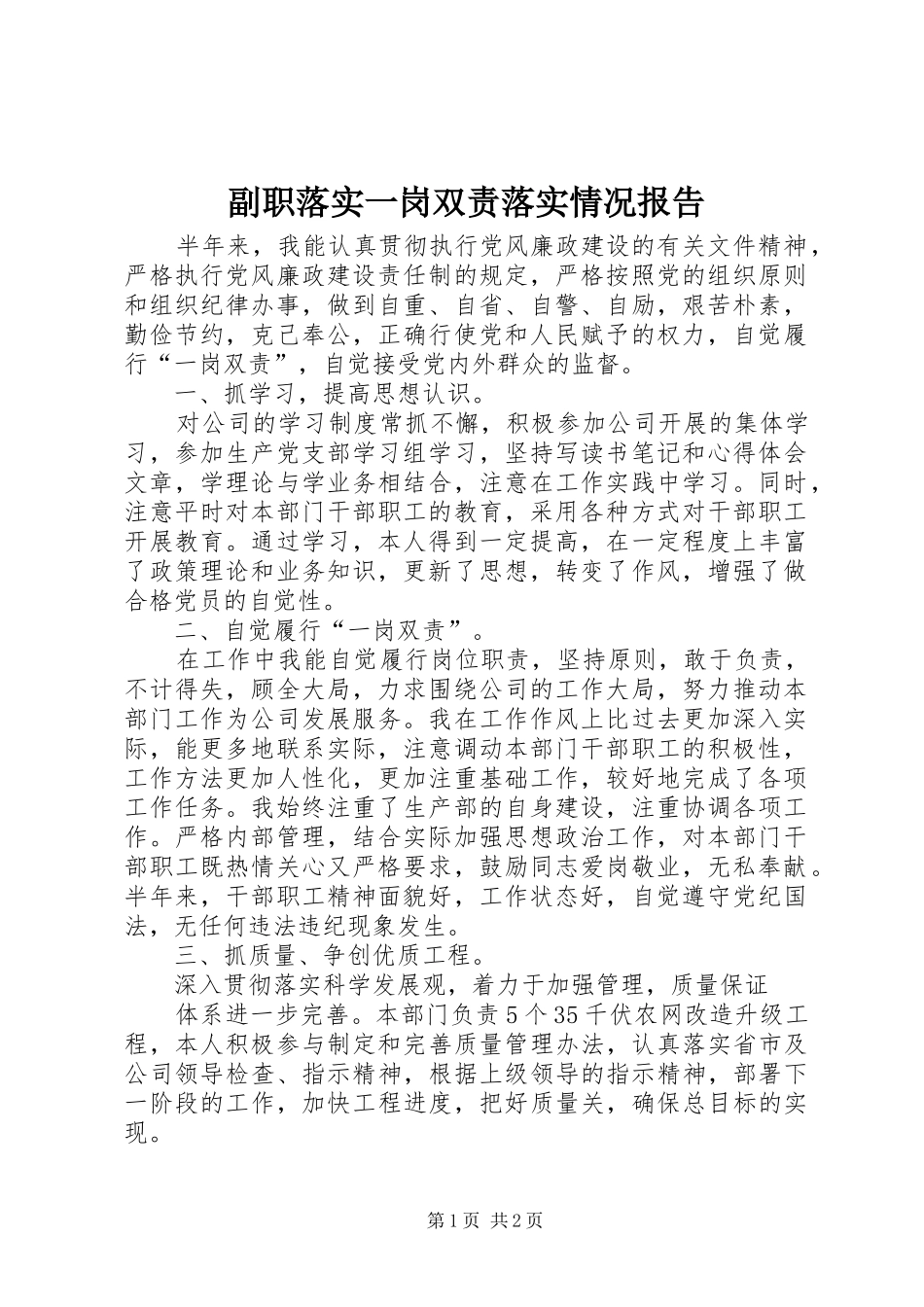 副职落实一岗双责落实情况报告 _第1页