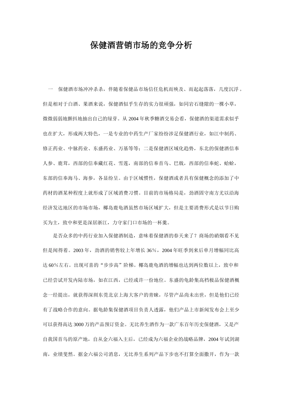 保健酒营销市场的竞争分析_第1页