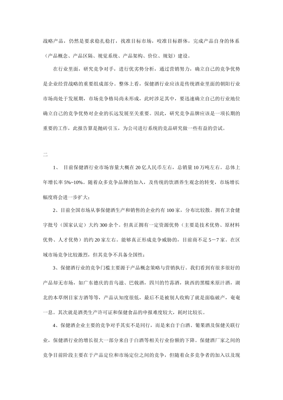 保健酒营销市场的竞争分析_第2页