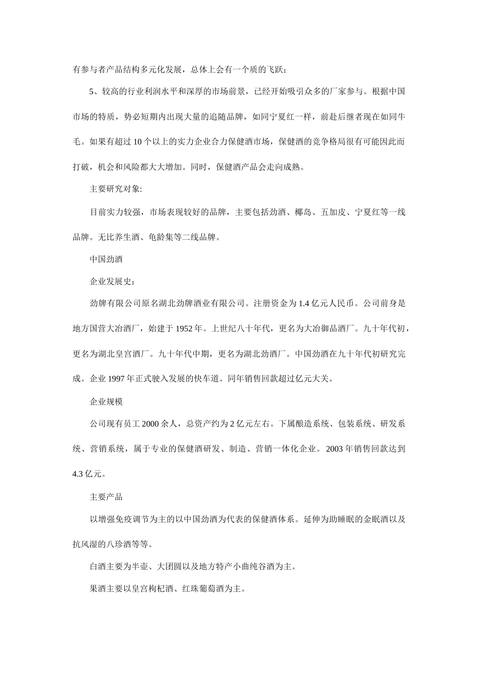 保健酒营销市场的竞争分析_第3页