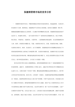 保健酒营销市场的竞争分析