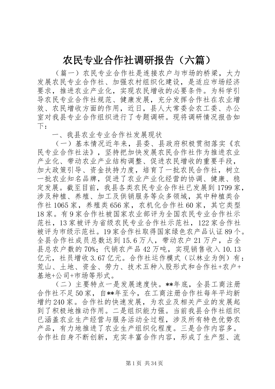 农民专业合作社调研报告（六篇） _第1页