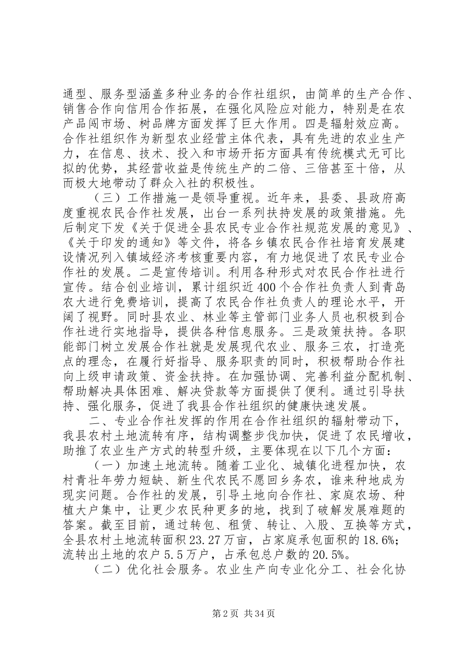 农民专业合作社调研报告（六篇） _第2页