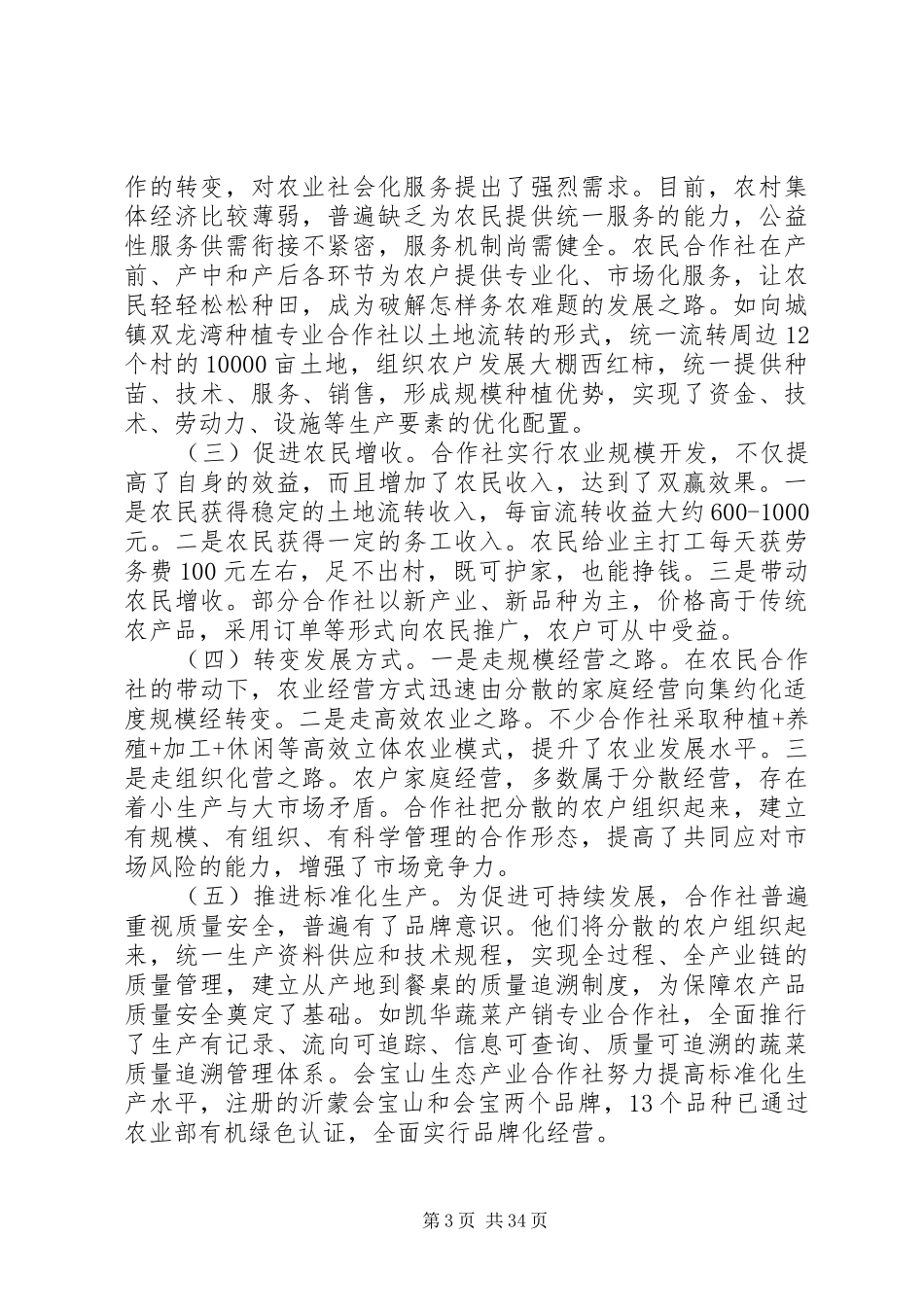 农民专业合作社调研报告（六篇） _第3页