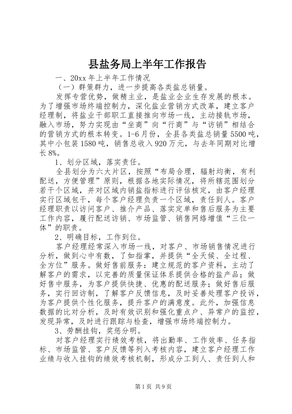 县盐务局上半年工作报告 _第1页