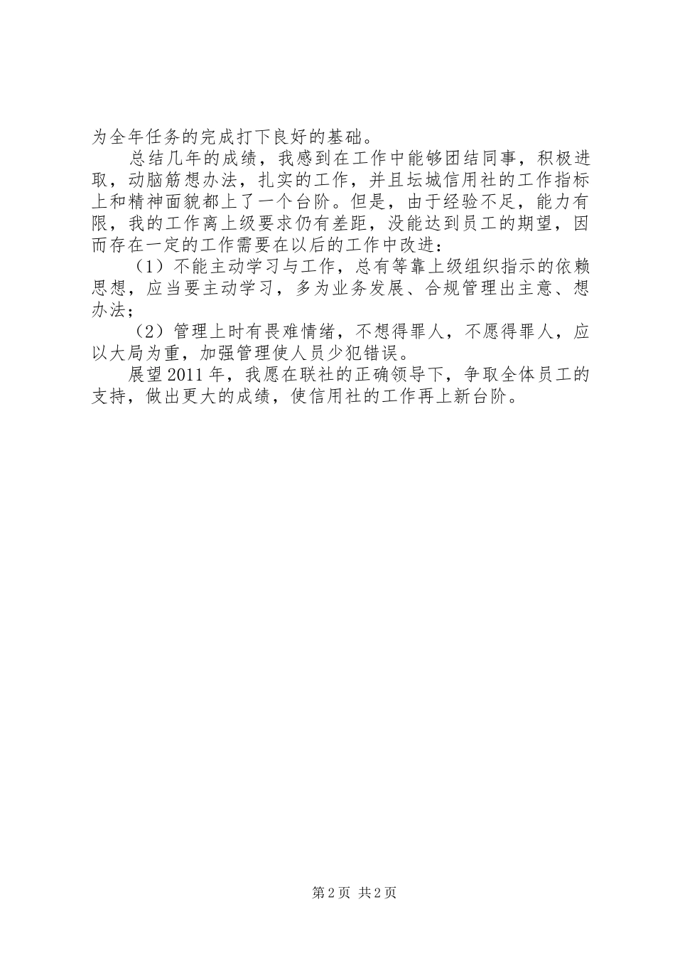 信用社主任履职情况汇报材料 _第2页