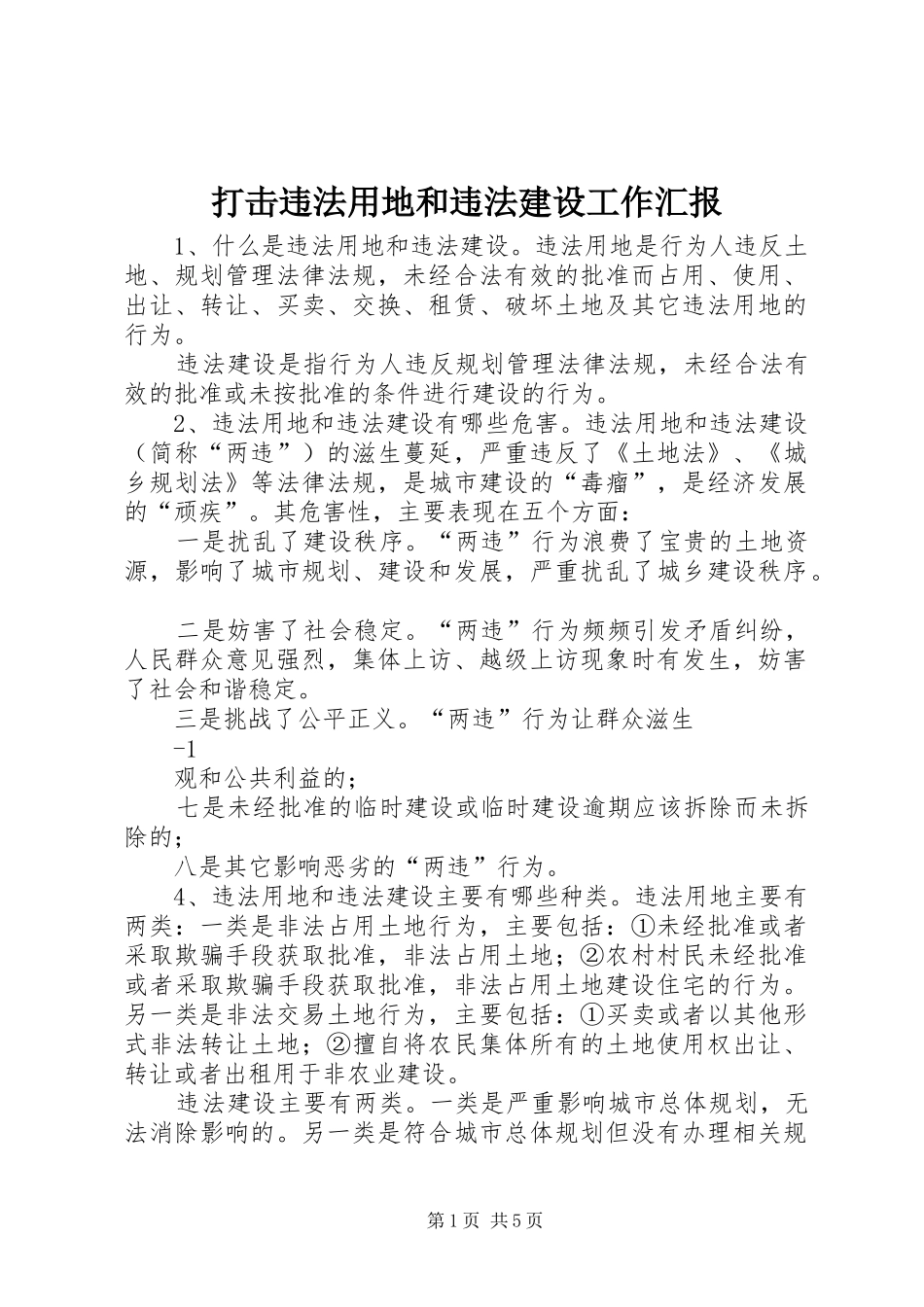 打击违法用地和违法建设工作汇报 _第1页