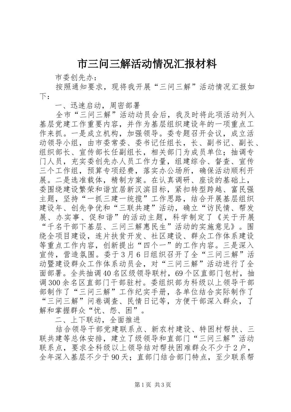 市三问三解活动情况汇报材料 _第1页